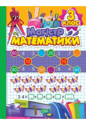 Магiстр математики. 3 клас