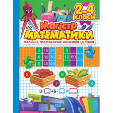 Магістр математики. 2 – 4 класи. Табличне, позатабличне множення і ділення