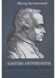 Кантова антропологія: Джерела. Констеляції. Моделі