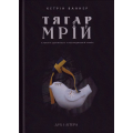 Тягар мрій. Історія та ідентичність у пострадянській Україні