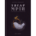 Тягар мрій. Історія та ідентичність у пострадянській Україні