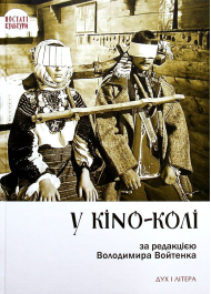 У KINO-KОЛІ