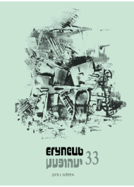 Єгупець № 33. Художньо-публіцистичний альманах Інституту Юдаїки