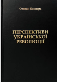 Перспективи Української Революції. Степан Бандера