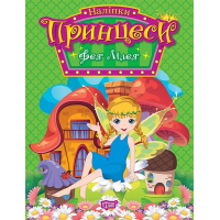 Наліпки. Принцеси. Фея Лілея