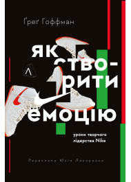Як створити емоцію. Уроки творчого лідерства Найк