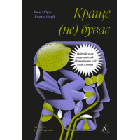 Краще (не) буває. Нейробіологія відчуттів, або Як повернути собі смак життя
