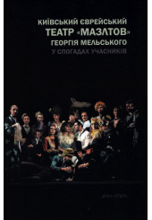 Київський єврейський театр «Мазлтов» Георгія Мельського у спогадах учасників