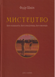 Мистецтво: його психологія, його стилістика, його еволюція