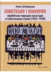 Совєтське і кошерне. Єврейська народна культура в Совєтському Союзі (1923–1939)