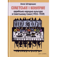 Совєтське і кошерне: Єврейська народна культура в Совєтському Союзі (1923–1939)