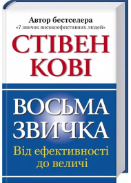 Восьма звичка: Від ефективності до величі