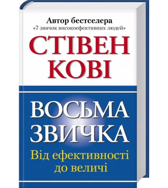 Восьма звичка: Від ефективності до величі