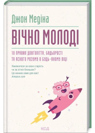 Вічно молоді. 10 правил довголіття, бадьорості та ясного розуму в будь-якому віці