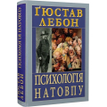 Психологія натовпу