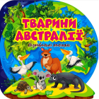 Пізнавальні наліпки. Тварини Австралії
