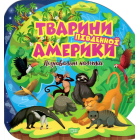 Пізнавальні наліпки. Тварини Південної Америки