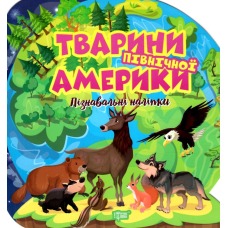 Пізнавальні наліпки. Тварини Північної Америки