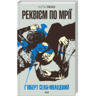 Реквієм по мрії