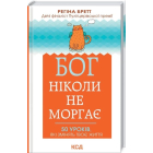 Бог ніколи не моргає. 50 уроків, які змінять твоє життя