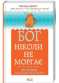 Бог ніколи не моргає. 50 уроків, які змінять твоє життя