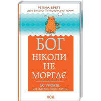 Бог ніколи не моргає. 50 уроків, які змінять твоє життя