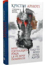 Мені п'ятнадцять років, і я не хочу померти. Не таке-то воно легке, життя