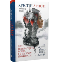 Мені п'ятнадцять років, і я не хочу померти. Не таке-то воно легке, життя