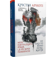 Мені п'ятнадцять років, і я не хочу померти. Не таке-то воно легке, життя