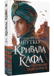 Кривава Кафа. Книга 1. Перерваний шлях Шехзаде