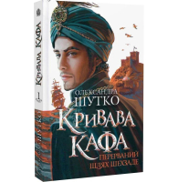 Кривава Кафа. Книга 1. Перерваний шлях Шехзаде