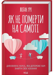 Як не померти на самоті. Дивовижна наука, яка допоможе вам знайти своє кохання