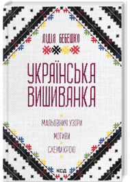 Українська вишиванка. Мальовничі узори, мотиви, схеми крою