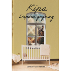 Кіра. Дорога додому