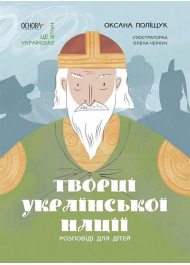 Творці української нації. Розповіді для дітей