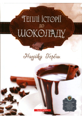 Теплі історіії до шоколаду 