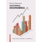 Популярна економіка