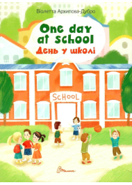 One day at school / День у школі