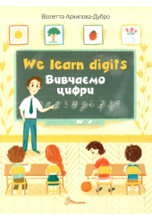 We learn digits / Вивчаємо цифри