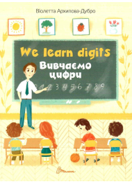 We learn digits / Вивчаємо цифри