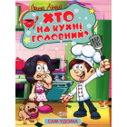 Сам удома. Хто на кухні головний