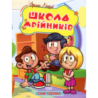 Сам удома. Школа мрійників