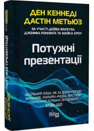 Потужні презентації