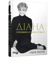 Діана. Справжня історія з її вуст
