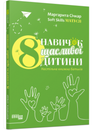 8 навичок щасливої дитини. Настільна книжка батьків