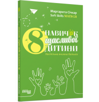 8 навичок щасливої дитини. Настільна книжка батьків