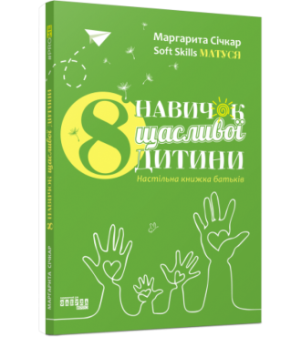 8 навичок щасливої дитини. Настільна книжка батьків