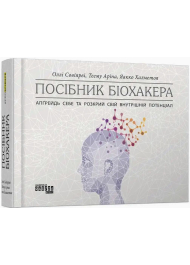 Посібник біохакера. Апґрейдь себе та розкрий свій внутрішній потенціал