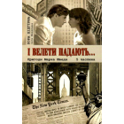 І велети падають... Пригоди Марка Шведа. Частина 5