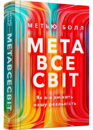 Метавсесвіт. Як він змінить нашу реальність